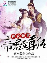 神女倾世：帝君至尊后